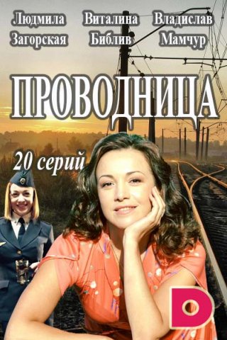 Проводница (2017) смотреть онлайн