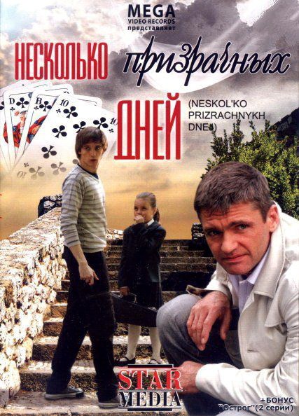 Несколько призрачных дней (2009)