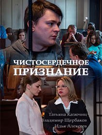 Чистосердечное признание (2017)