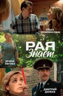 Рая знает (2015)