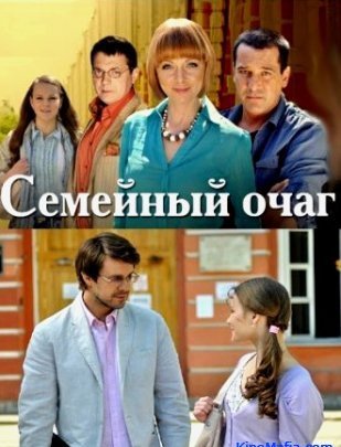 Семейный очаг (2010)