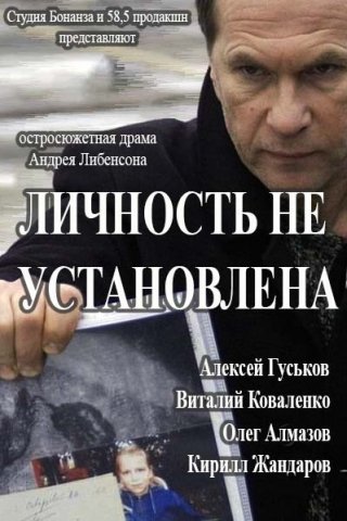 Личность не установлена (2016)