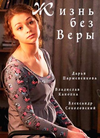 Жизнь без Веры (2016)