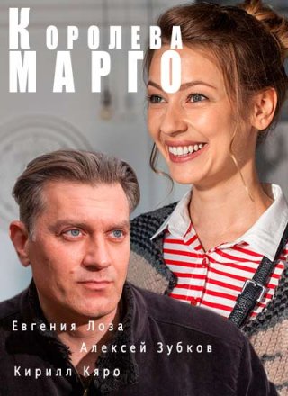 Королева «Марго» (2017)