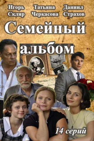 Семейный альбом (2016)