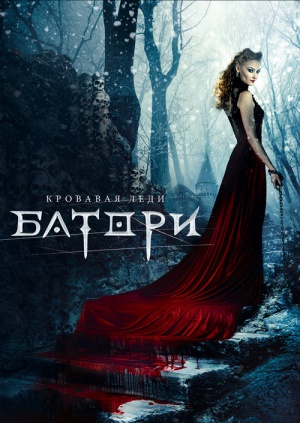 Кровавая леди Батори (2015)