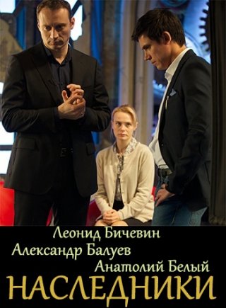 Наследники (2015)