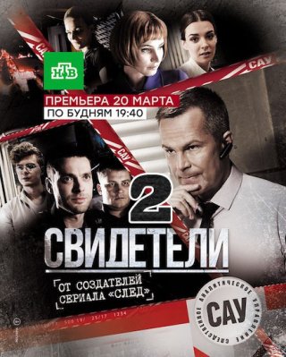 Свидетели 2  (2017)