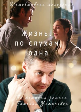 Жизнь по слухам одна (2017)