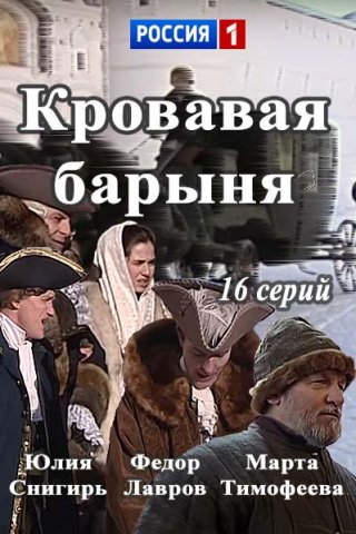 Кровавая барыня (2017)