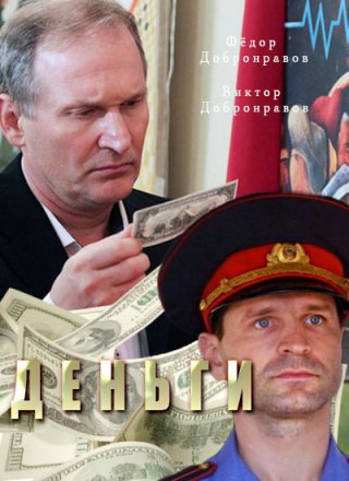 Смотреть фильм Деньги (2017)