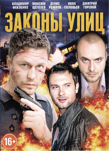 Сериал Законы улиц (2014)