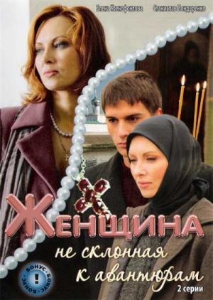 Женщина, не склонная к авантюрам (2008)