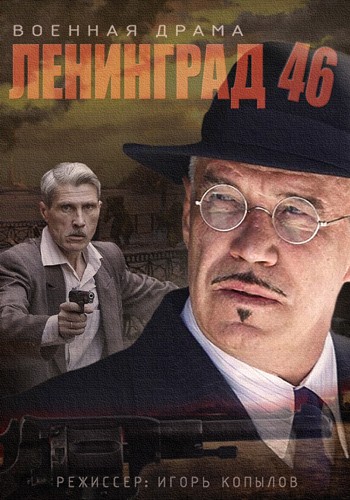 Ленинград 46 (2014)