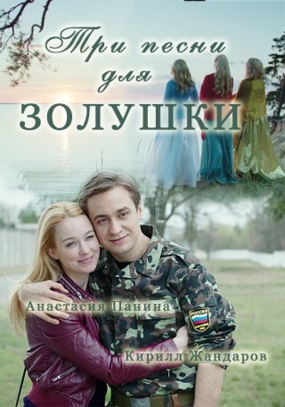 Смотреть Три песни для Золушки (2016)