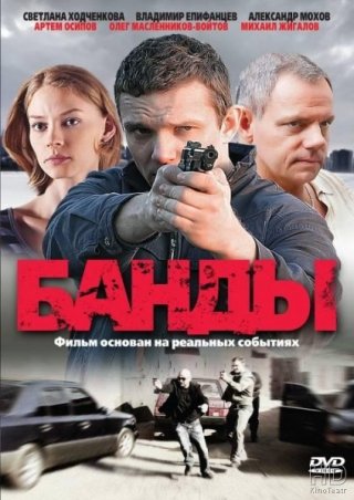 Банды (2010)