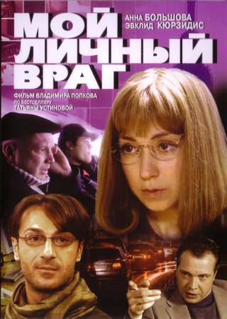 Мой личный враг (2005)