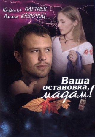 Ваша остановка, мадам! (2009)