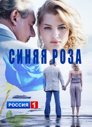 Синяя роза (2016)