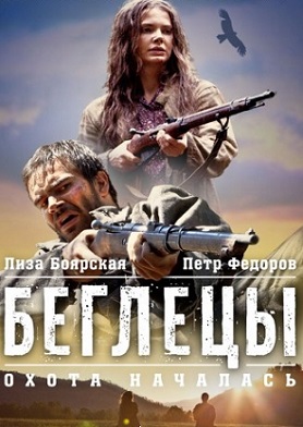 Беглецы (2014)