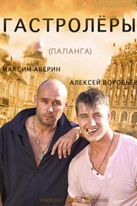 Гастролеры (2015)