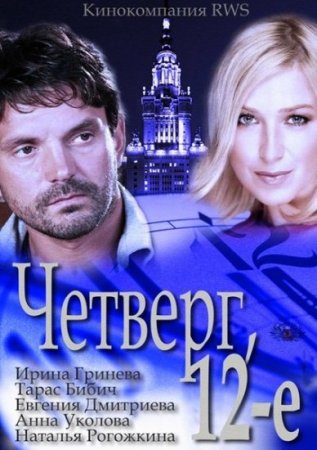 Четверг, 12-е (2012)