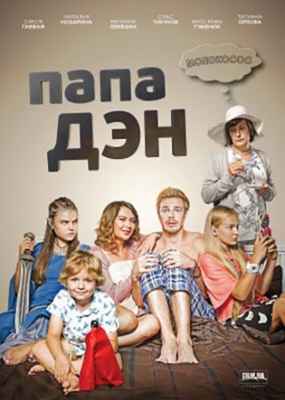 Папа Дэн (2017)