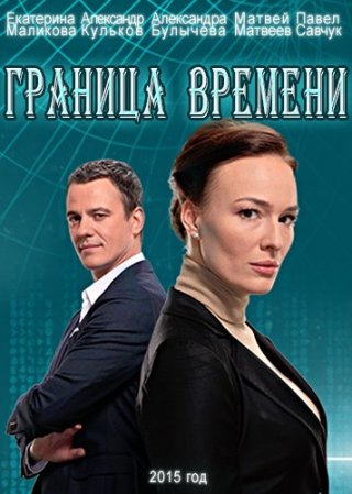 Граница времени (2015)