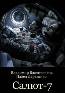 Салют - 7 (2017) смотреть онлайн