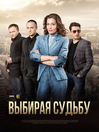 Выбирая судьбу (2017)