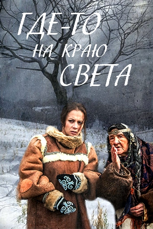 Где-то на краю света (2017)