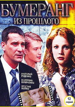 Бумеранг из прошлого (2010)