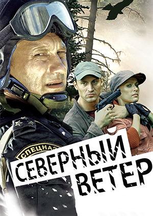 Северный ветер (2009)