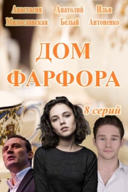 Дом Фарфора (2016)