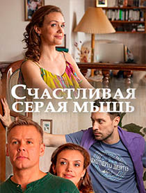 Счастливая серая мышь (2017)