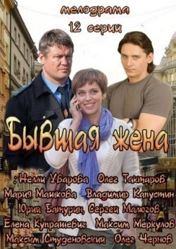 Бывшая жена (2012)