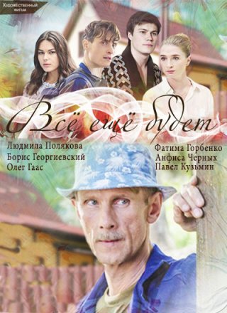 Все ещё будет (2017)