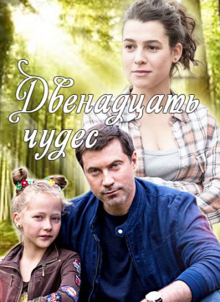 Двенадцать чудес (2017)