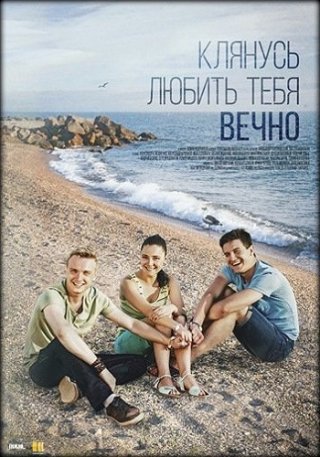 Клянусь любить тебя вечно (2017)