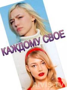 Каждому своё (2017)