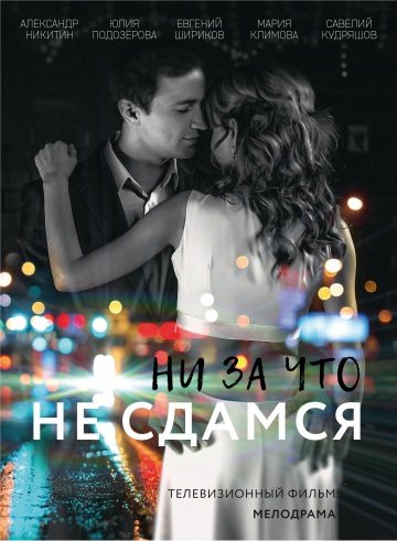 Ни за что не сдамся (2017) смотреть онлайн