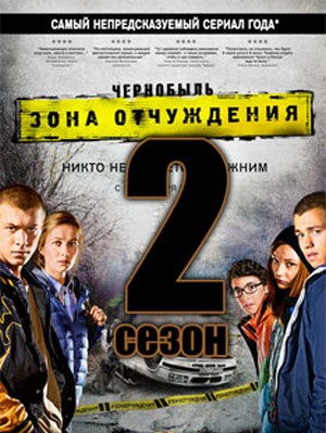 Чернобыль: Зона отчуждения 2 (2017)