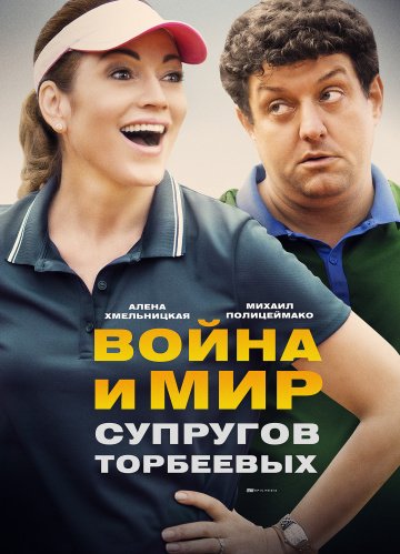 Война и мир супругов Торбеевых (2018)