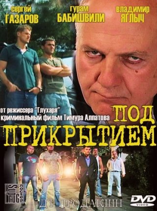 Под прикрытием (2012)