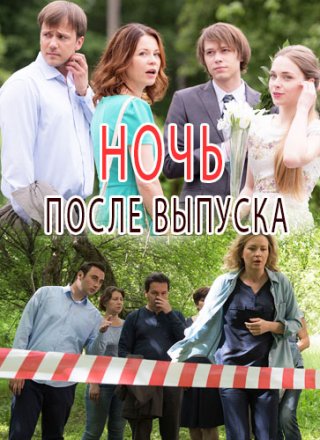 Ночь после выпуска (2017) смотреть онлайн