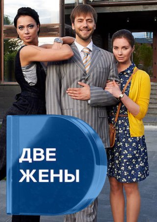 Две жены (2017)