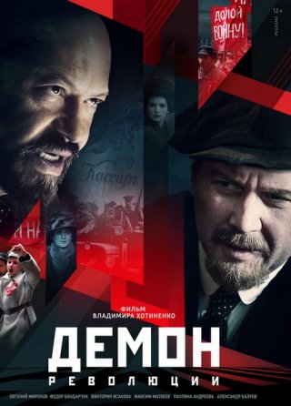 Демон революции (2017)