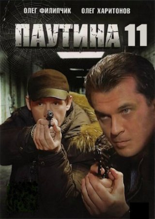 Паутина 11 (2017)