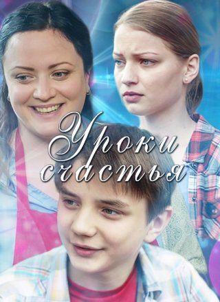 Уроки счастья (2017)