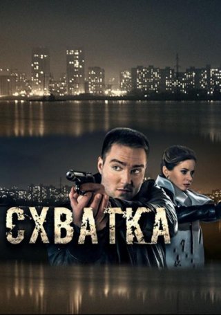 Схватка (2017)